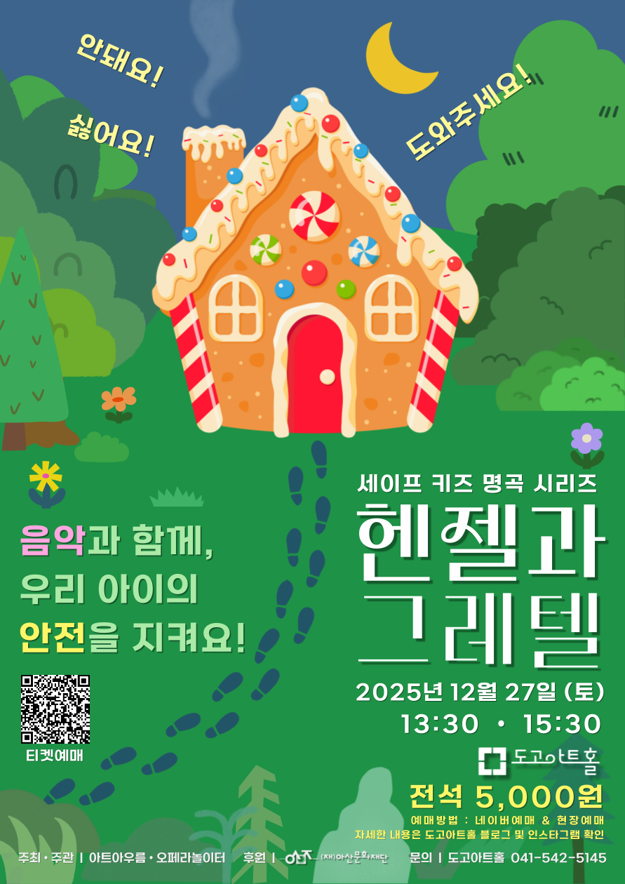 [아산] 헨젤과 그레텔