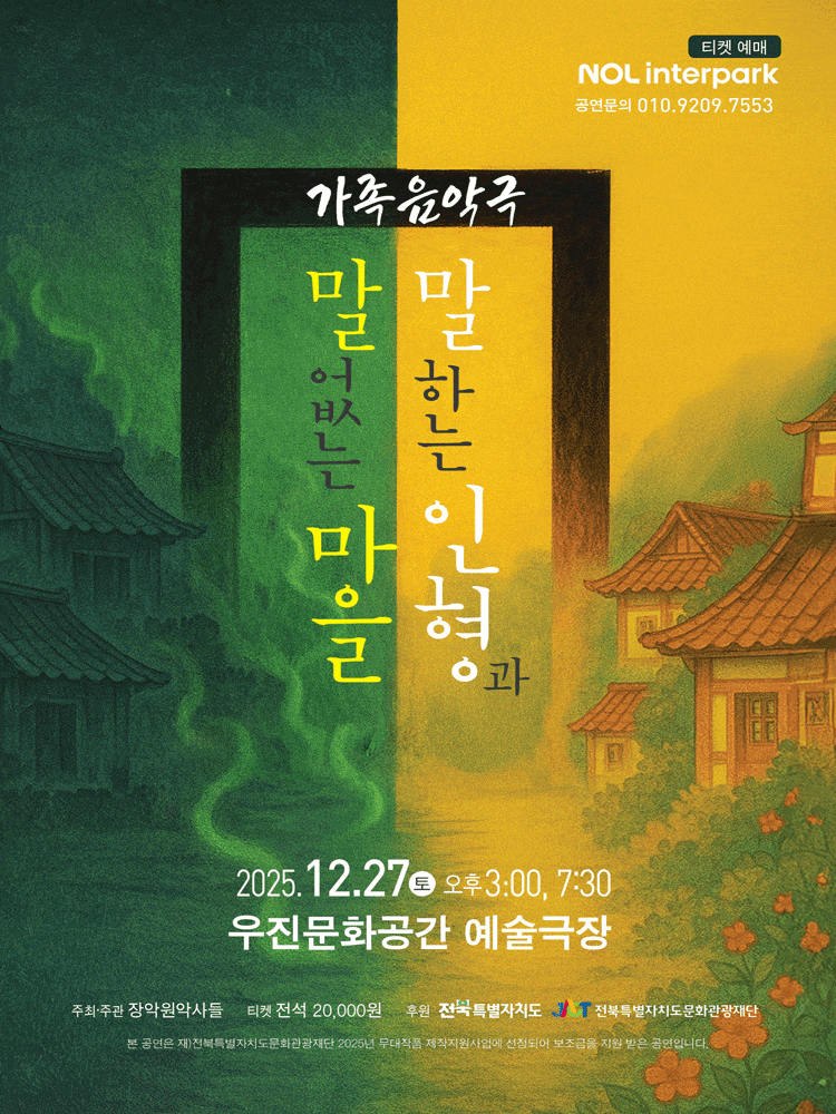 [전주] 말하는 인형과 말없는 마을