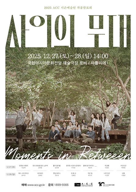 ACC 시즌예술인 작품발표회: 사이의 무대