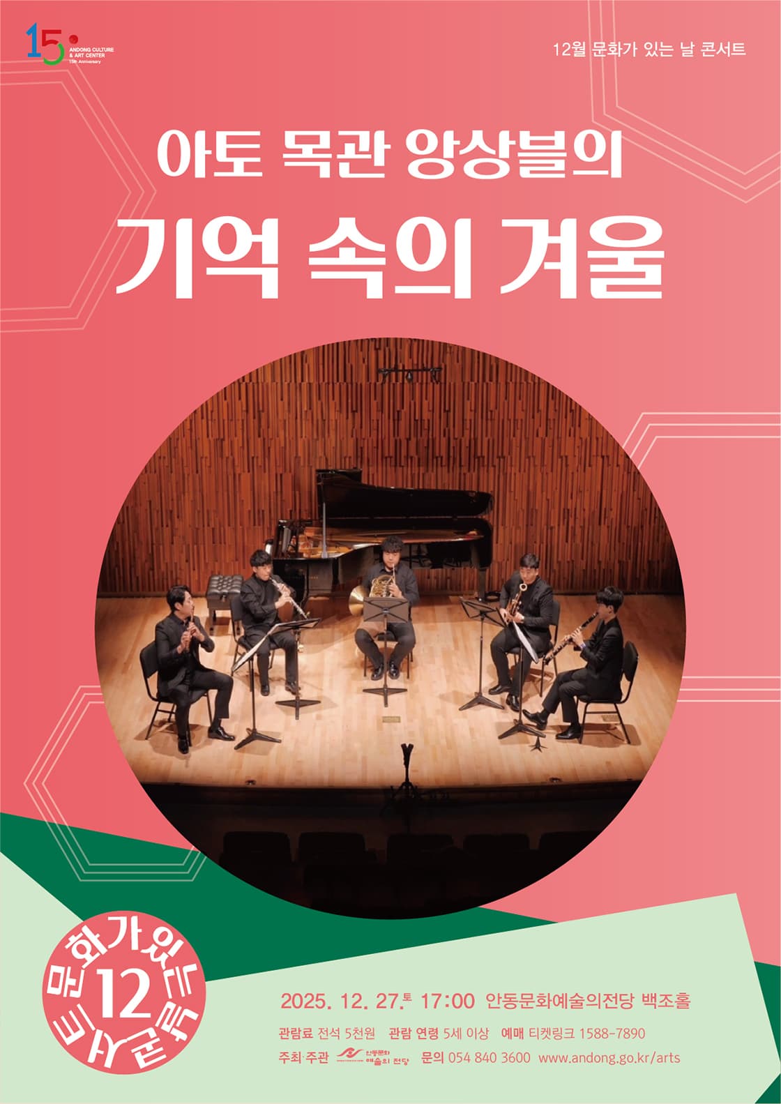 [안동] 아토 목관 앙상블의 기억 속의 겨울