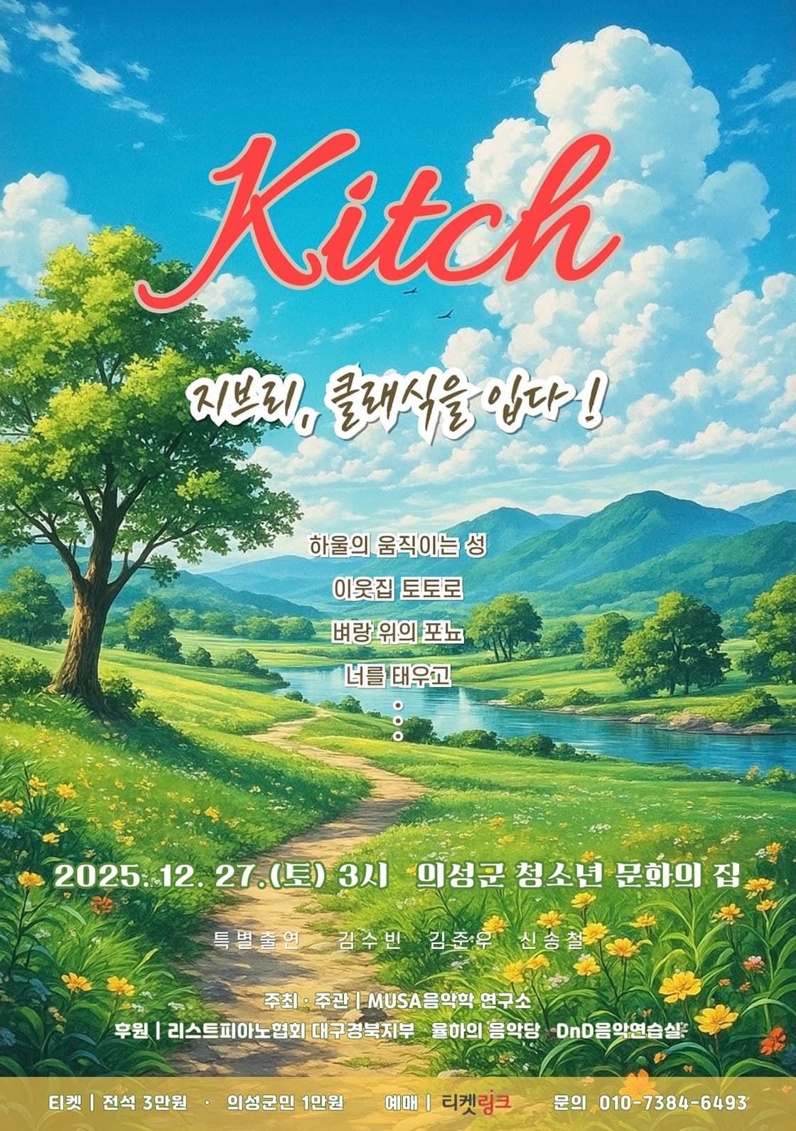 [의성] 지브리, 클래식을 입다!: Kitch