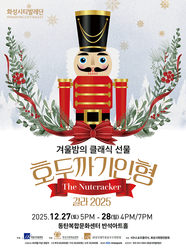 [화성] 화성시티발레단, 호두까기 인형 갈라