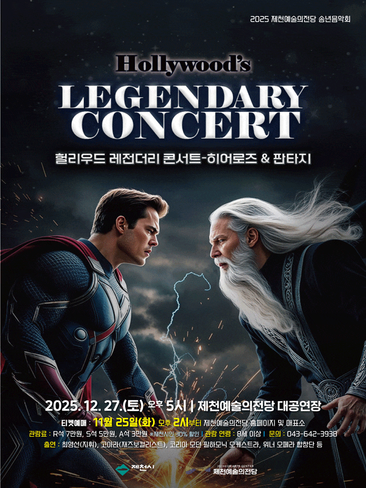 [제천] 헐리우드 레전더리 콘서트: 히어로즈 & 판타지