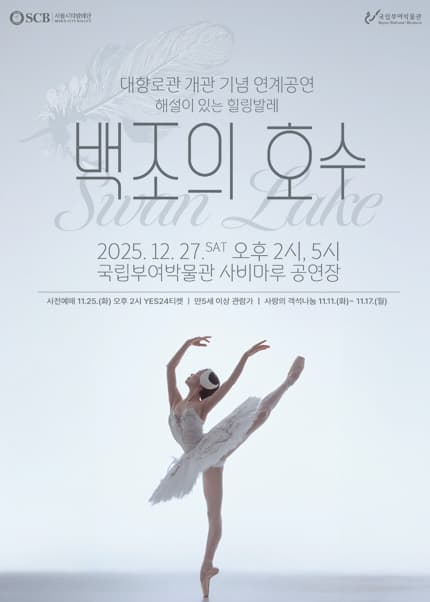 [부여] 서울시티발레단, 백조의 호수