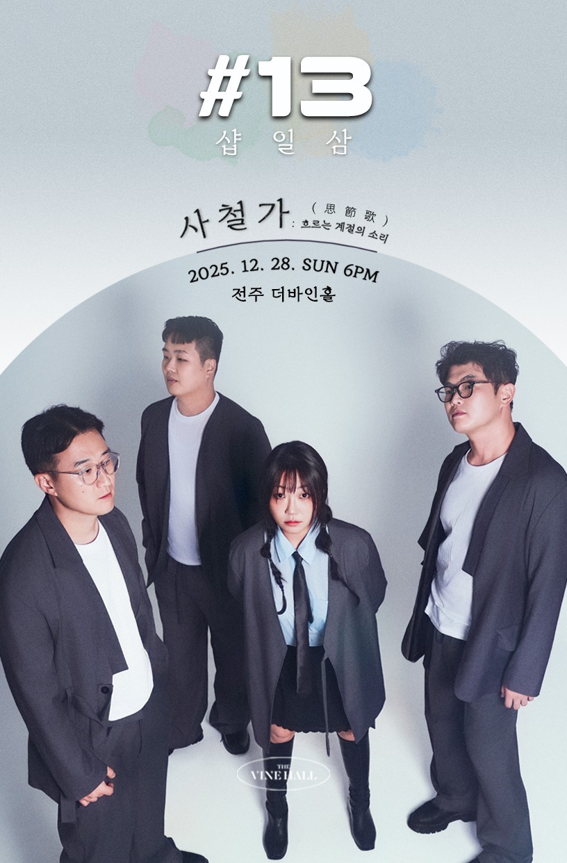 [전주] 샵일삼 단독콘서트, 사철가: 흐르는 계절의 소리