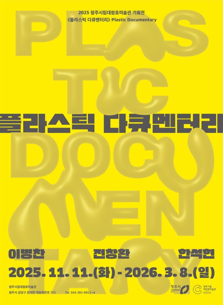 청주시립대청호미술관 기획전 《플라스틱 다큐멘터리》