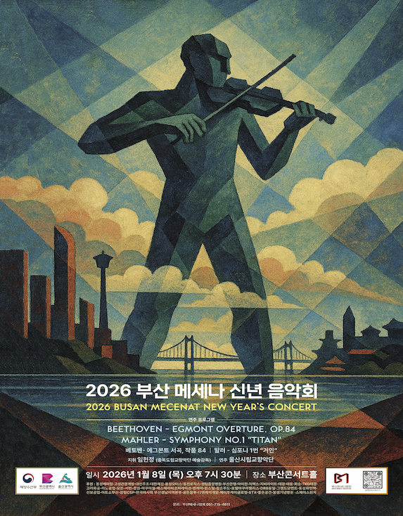 부산 메세나 신년음악회