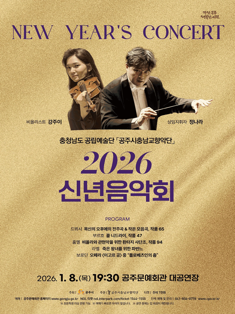 공주시충남교향악단 신년음악회 New Year&lsquo;s Concert