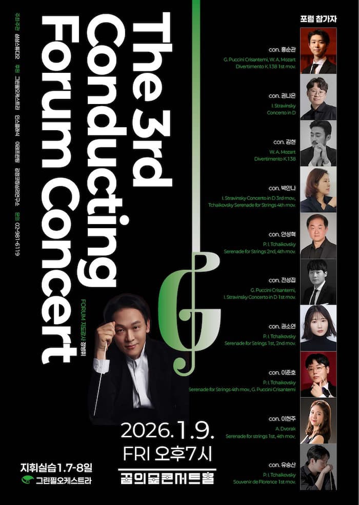 제3회 Conducting Forum 연주회