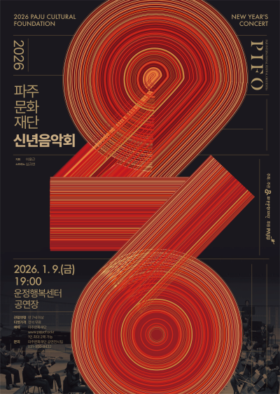 파주문화재단 신년음악회