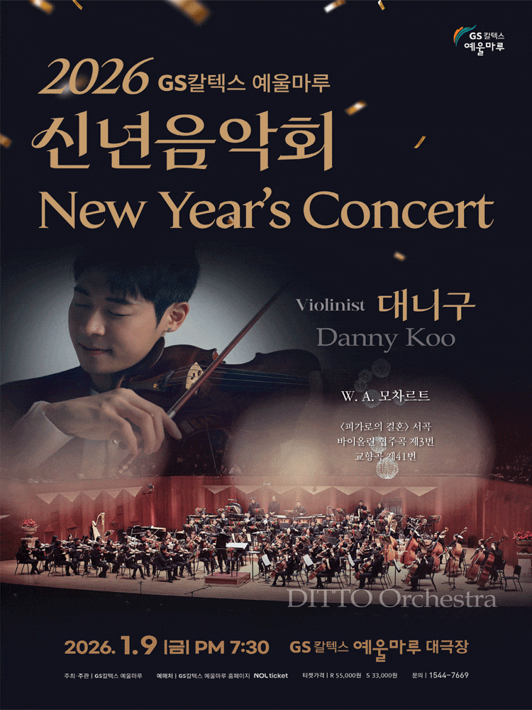 [여수] GS칼텍스 예울마루 신년음악회