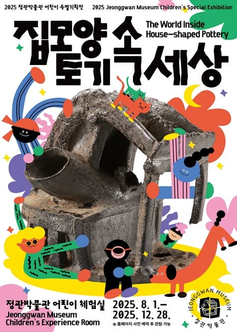 2025년 어린이 특별기획전 《집모양 토기 속 세상》