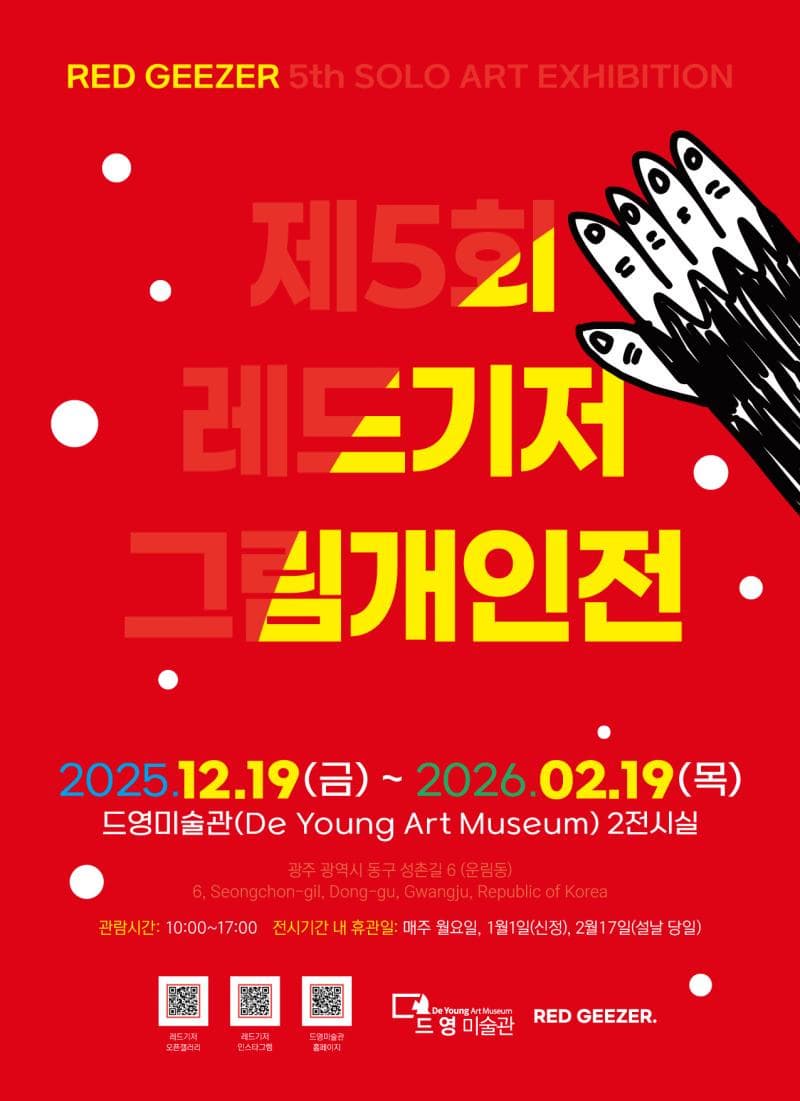 제5회 레드기저 그림개인전
