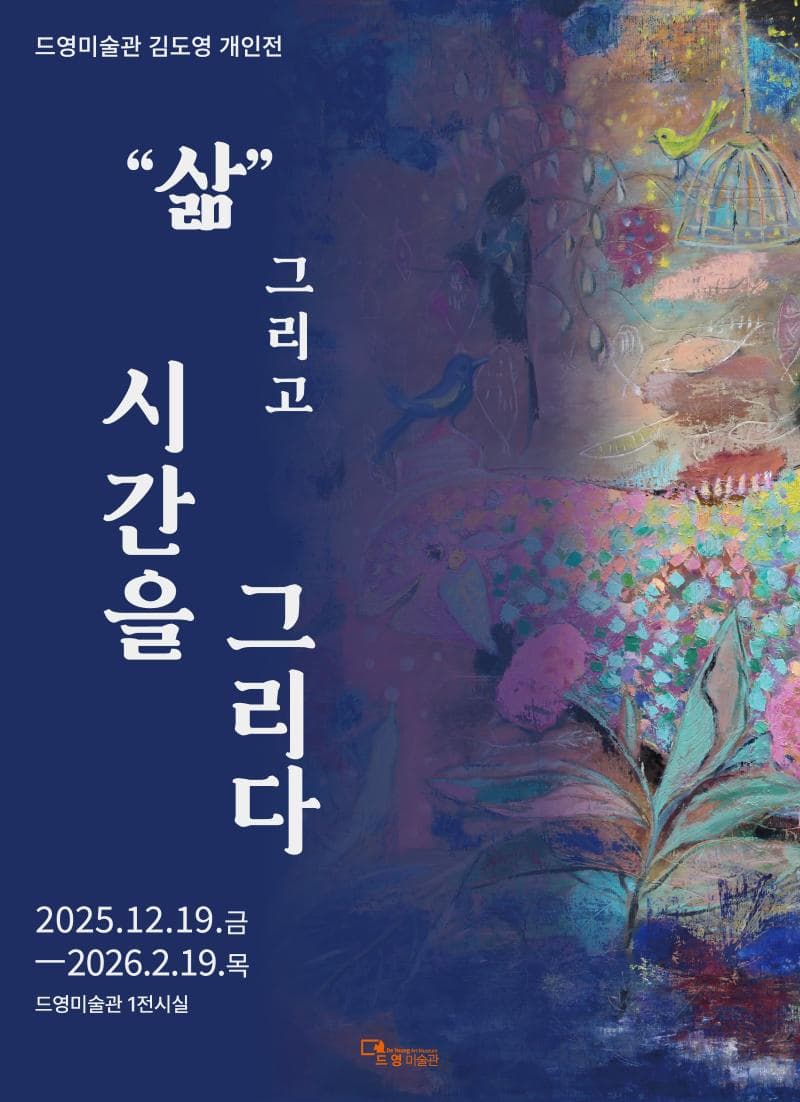 드영미술관 김도영 개인전 《삶 그리고 시간을 그리다》