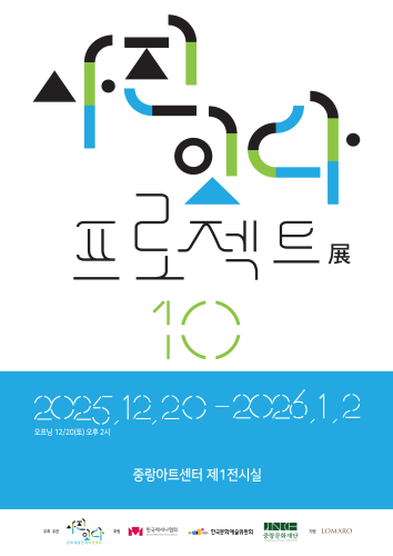 《사진 잇다 프로젝트 展》