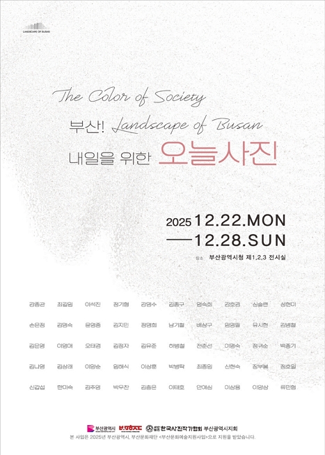 [전시](사)한국사진작가협회 부산지회 2025 기획전 <THE COLOR OF SOCIETY-LANDSCAPE OF BUSAN>
