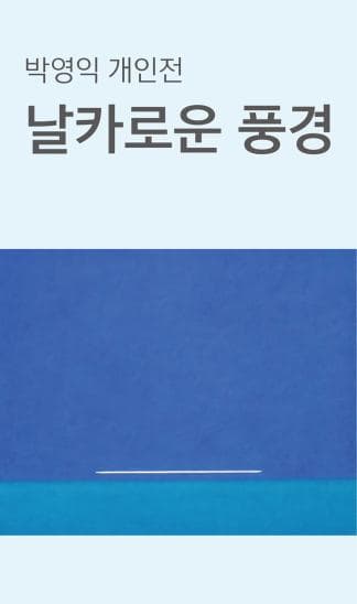 [전시]박영익 개인전