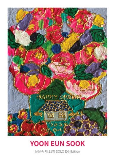 [전시]윤은숙 개인전