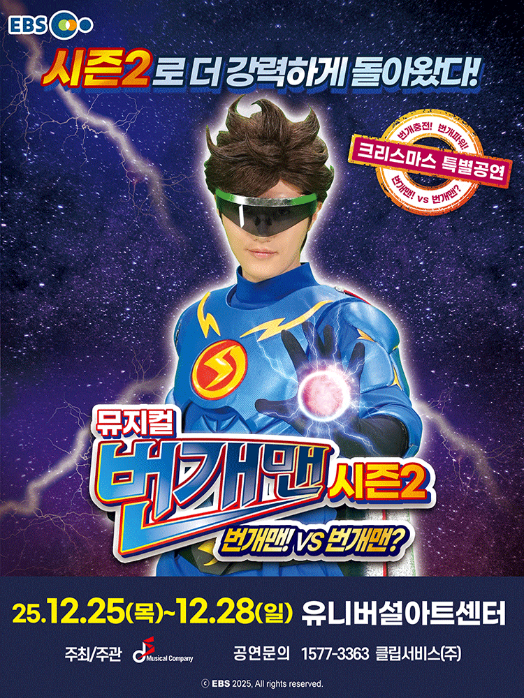 [서울] 크리스마스 특별공연, 번개맨 시즌2: 번개맨! VS 번개맨?