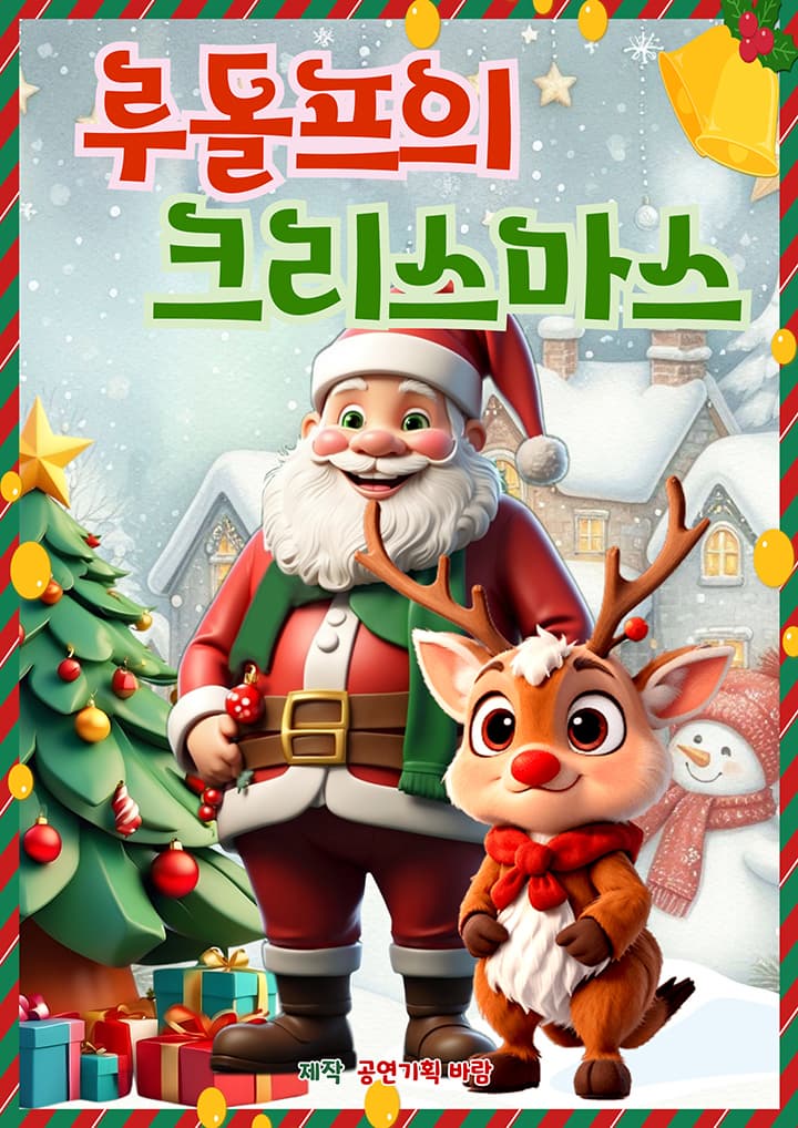 [뮤지컬][목포] 루돌프의 크리스마스