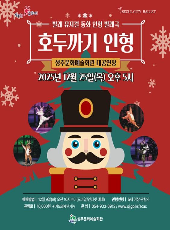 [뮤지컬][성주] 발레 뮤지컬 <호두까기 인형>