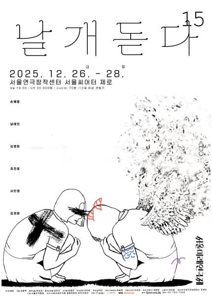 제15회 서울미래연극제 초청공연작: 날개, 돋다