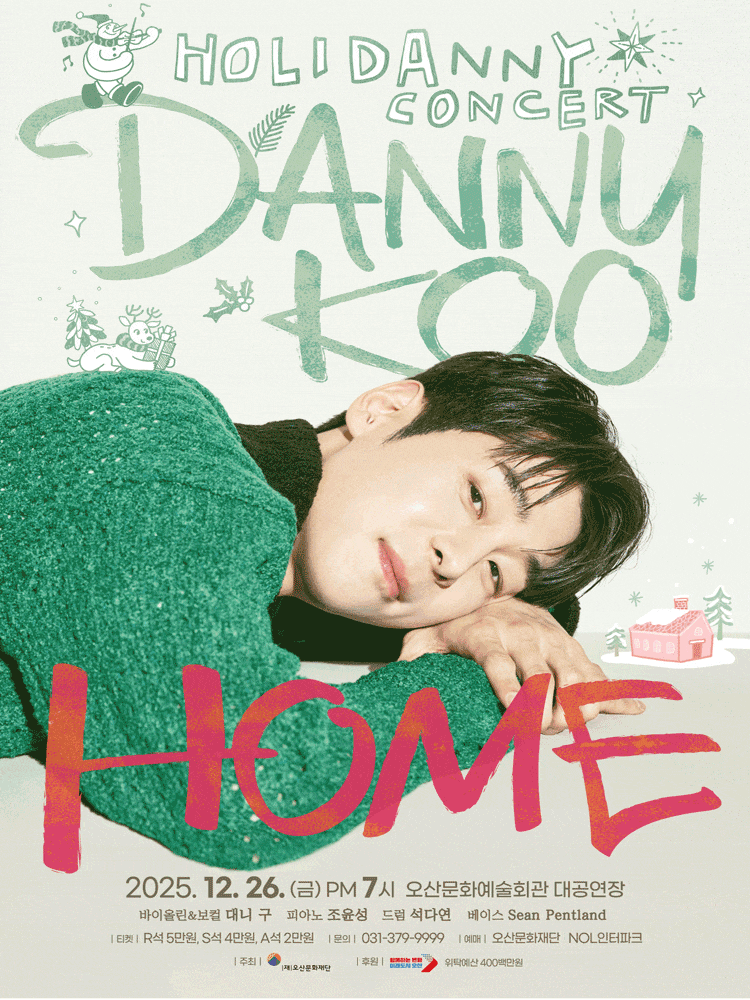 [오산] 대니 구 윈터 콘서트: HOME