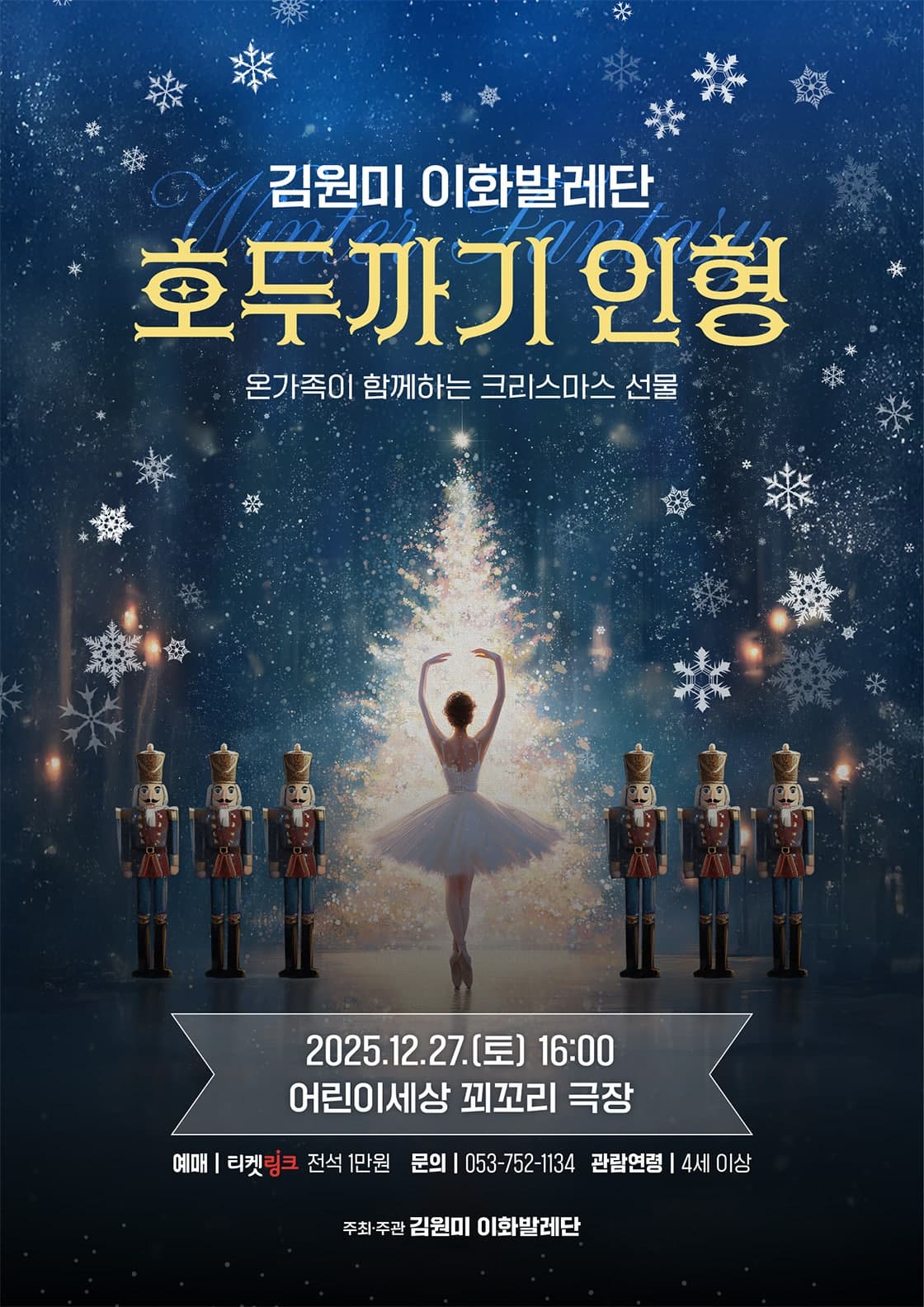 [대구] 김원미 이화발레단, 호두까기 인형