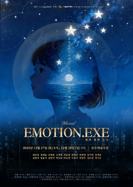 Emotion.exe: 별과 함께 걷다