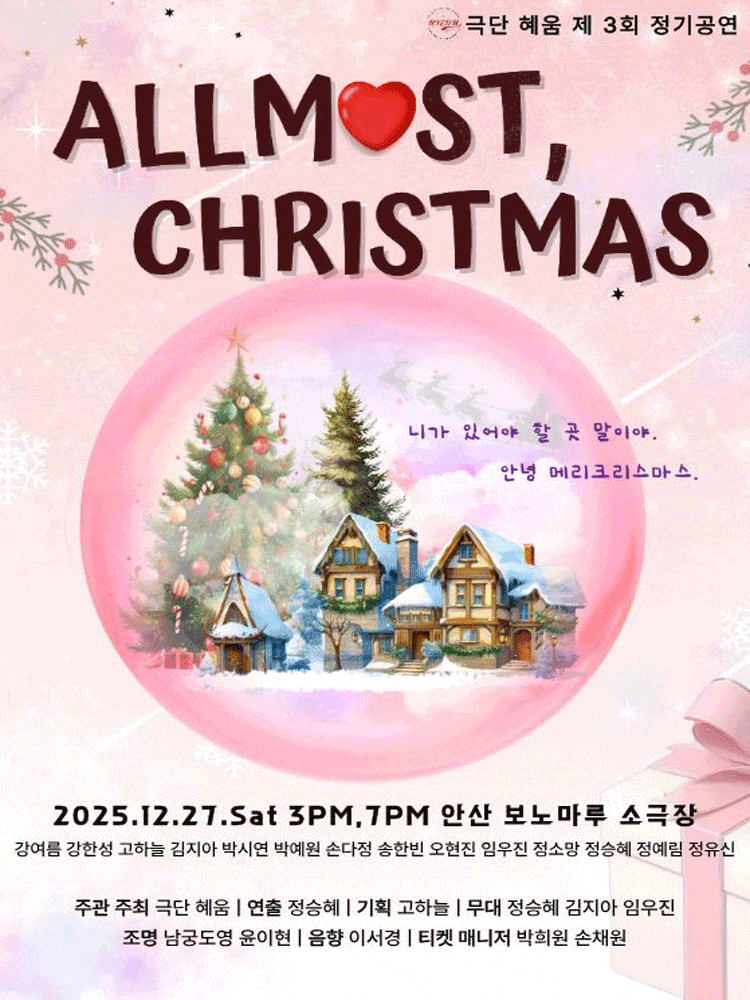 [안산] ALLM♥ST CHRISTMAS