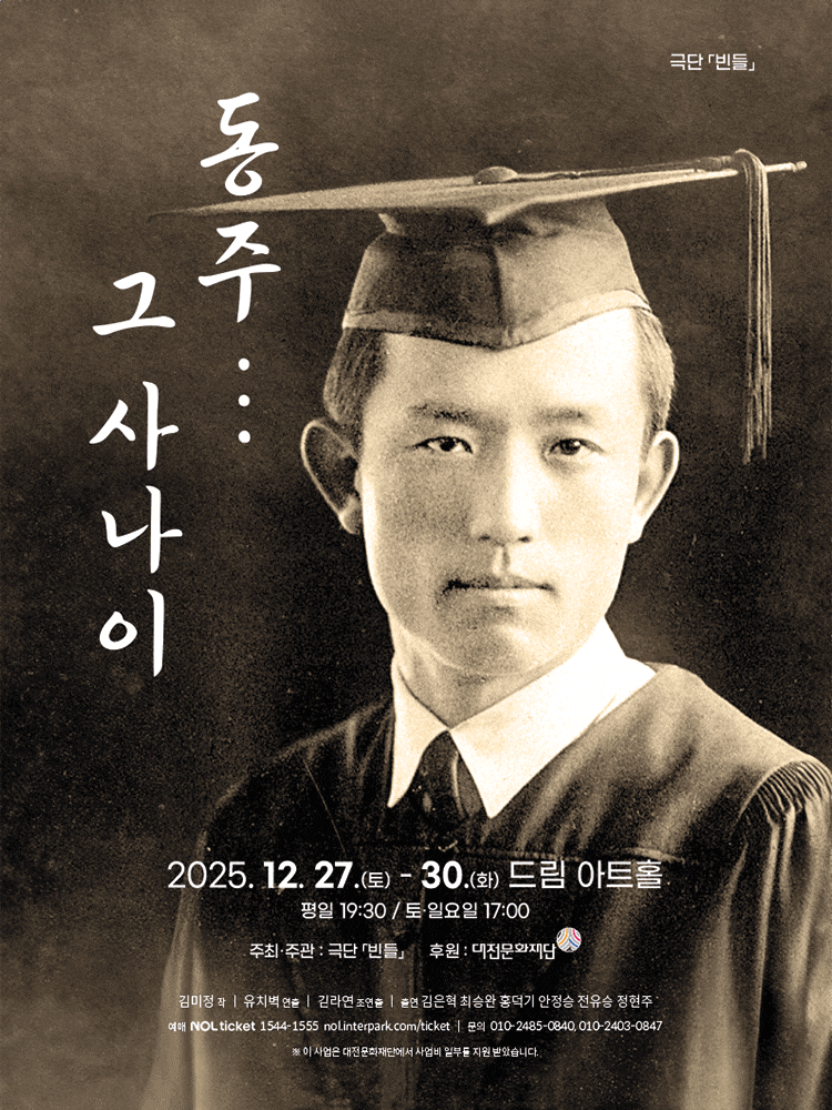 [대전] 동주...그 사나이