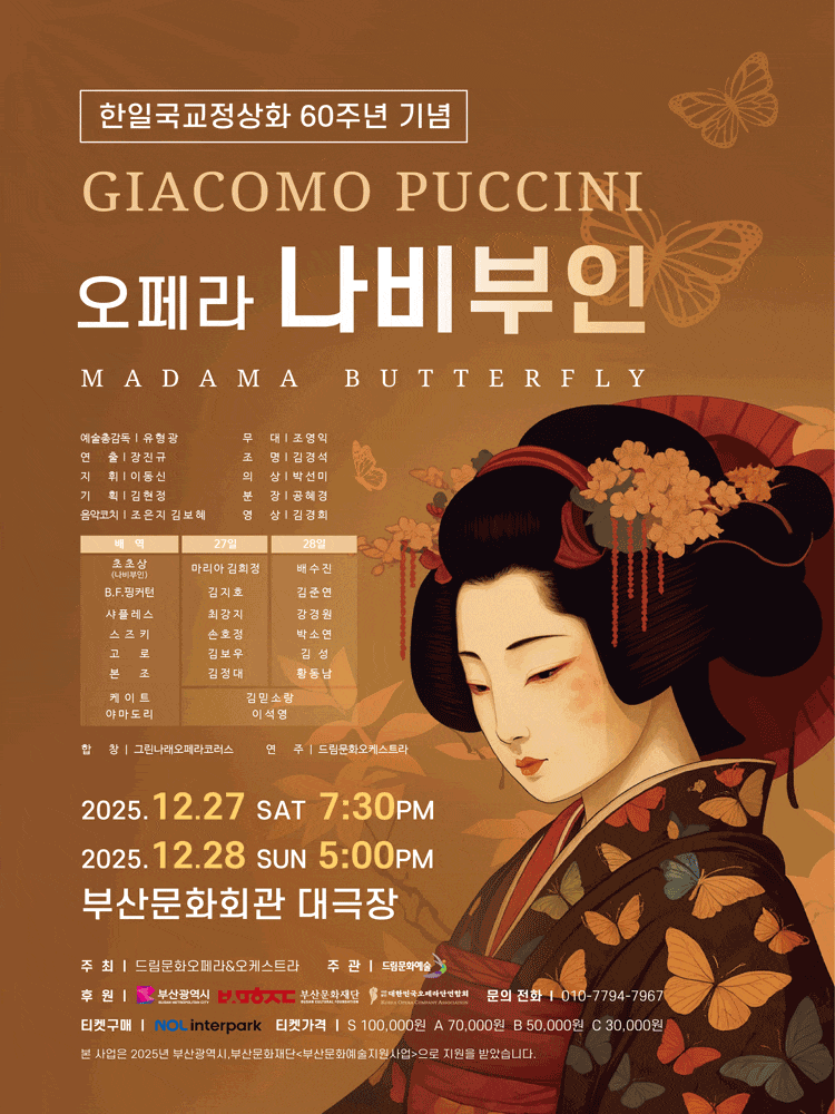 [부산] 나비부인