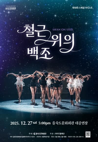 [부산] 철근 위의 백조