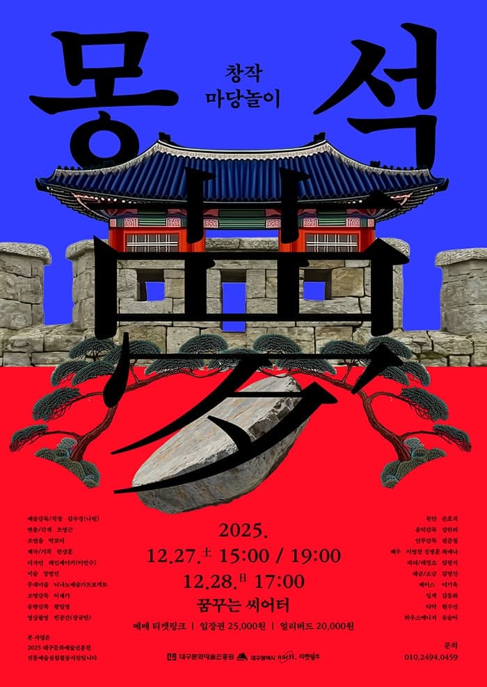 [대구] 창작마당놀이 <몽석>