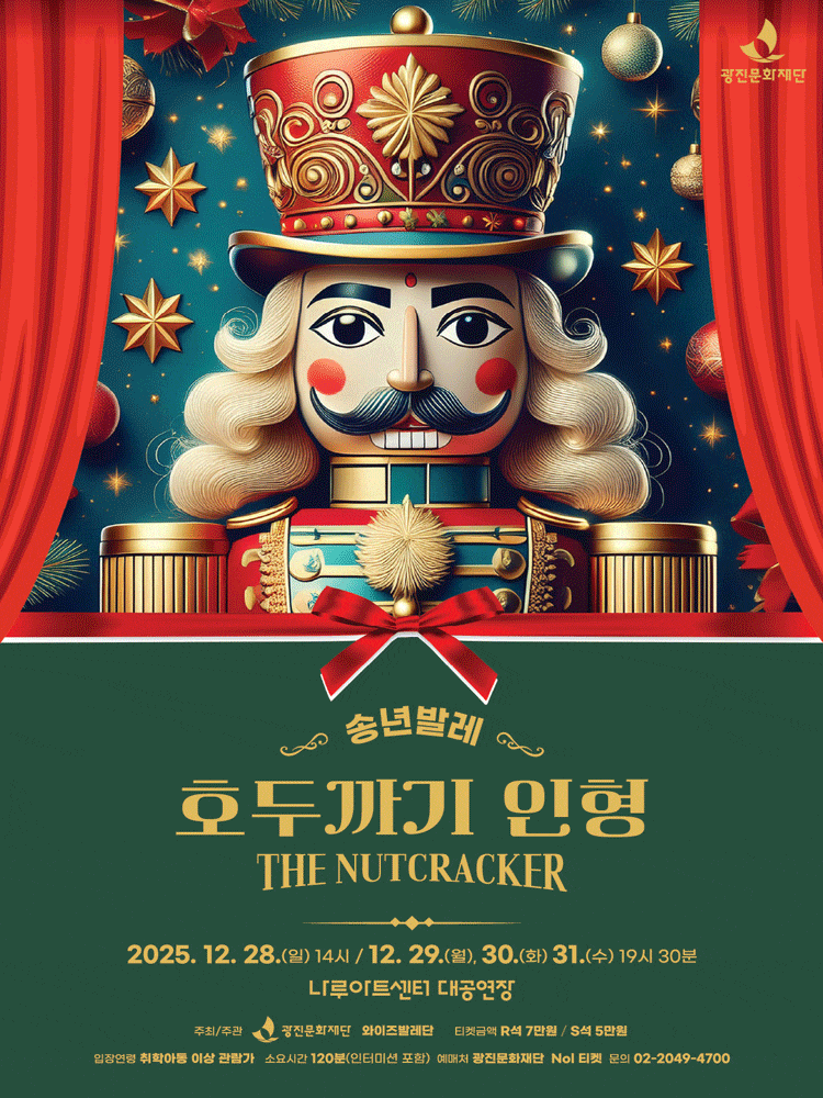 [서울 광진] 송년특집 클래식 발레, 호두까기 인형