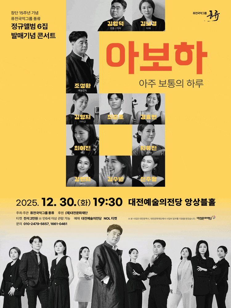 [대전] 퓨전국악그룹 풍류 정규앨범 6집 발매기념 콘서트: 아보하