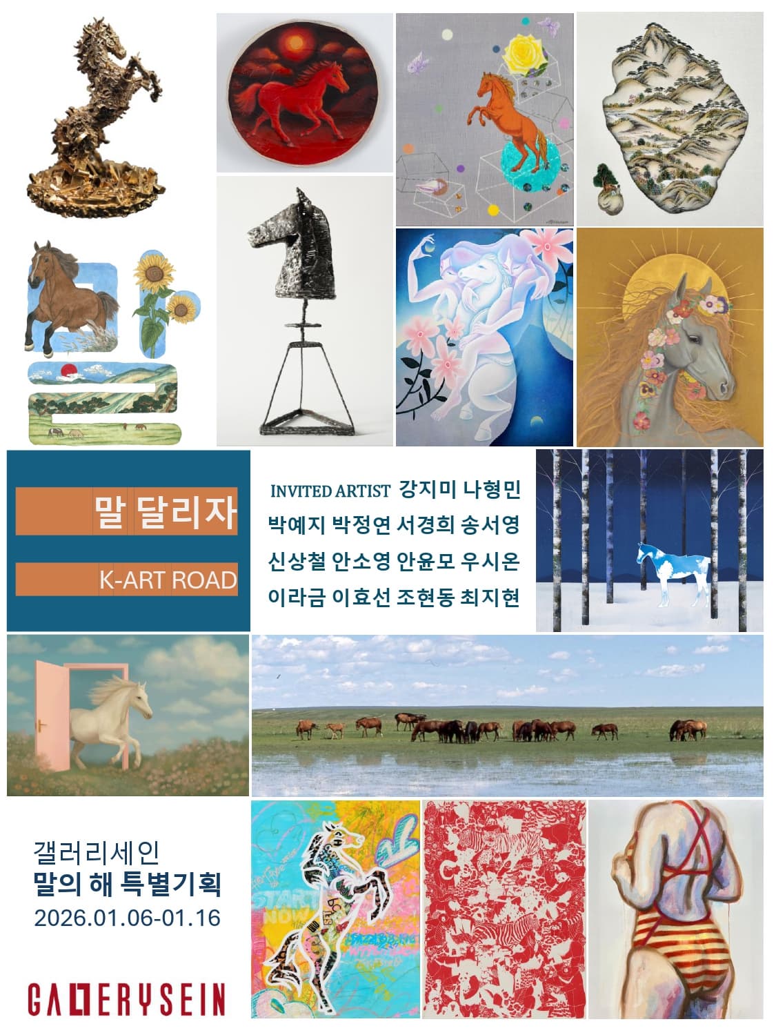 2026 말의 해 특별전 말 달리자 K-Art