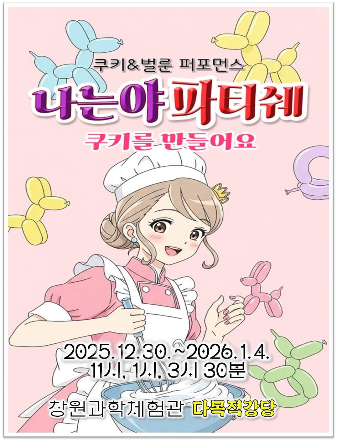 [기타][창원] 제1회 창원국제과학연극제, 나는야 파티쉐