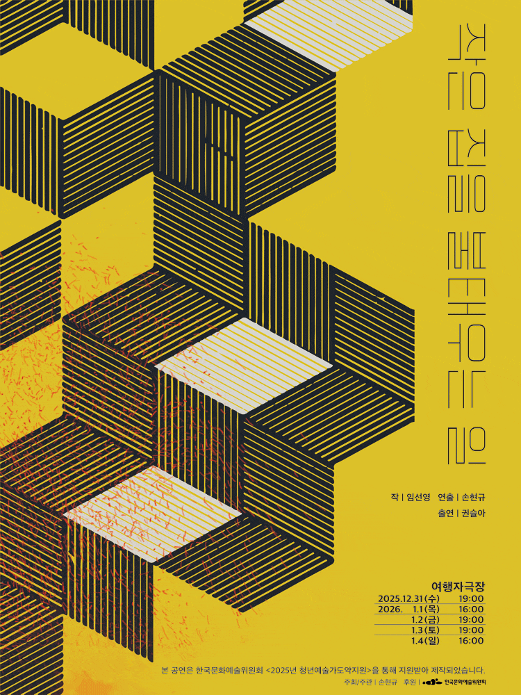 [연극]작은 집을 불태우는 일