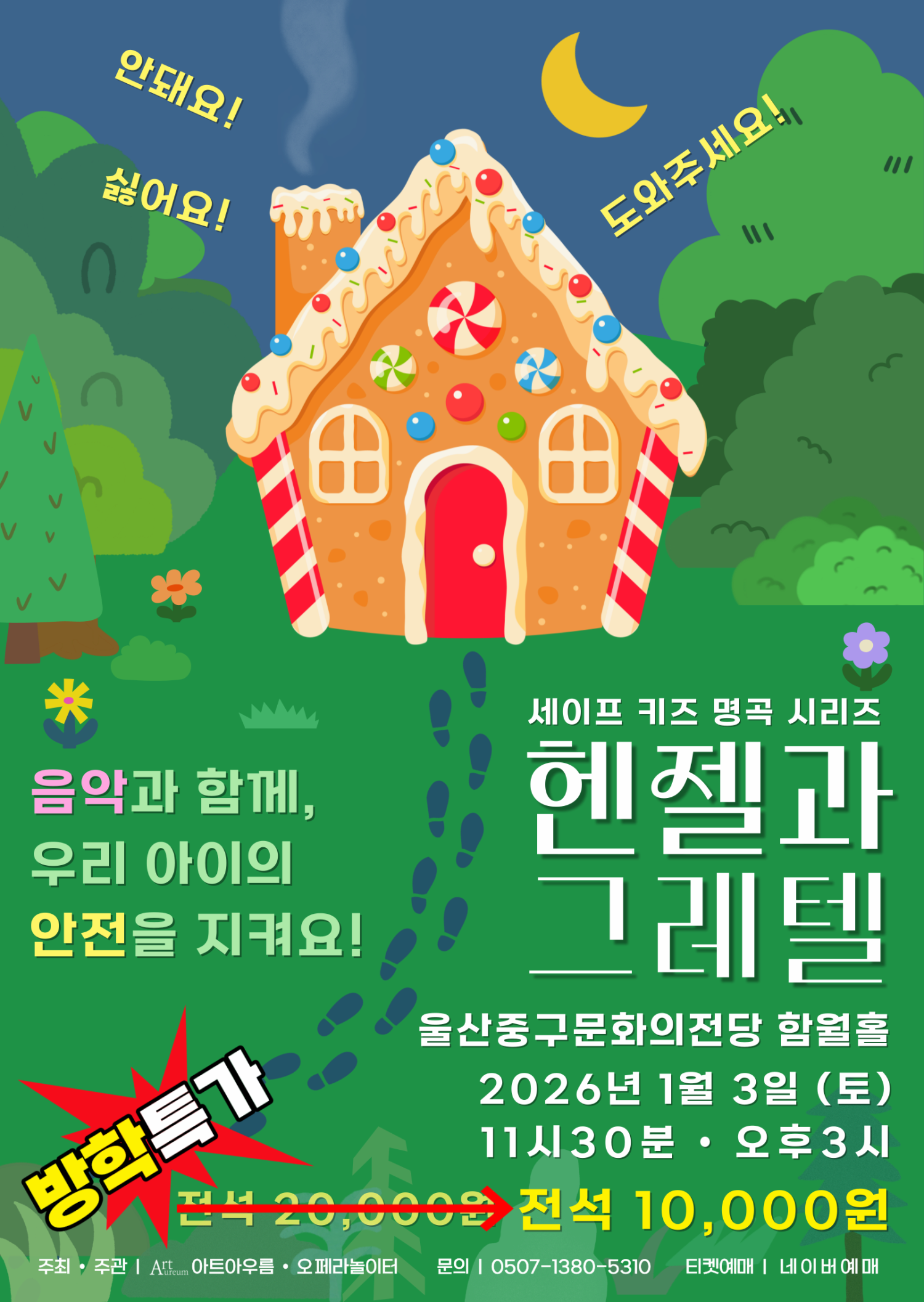 [울산] 세이프키즈 명곡시리즈, 헨젤과 그레텔