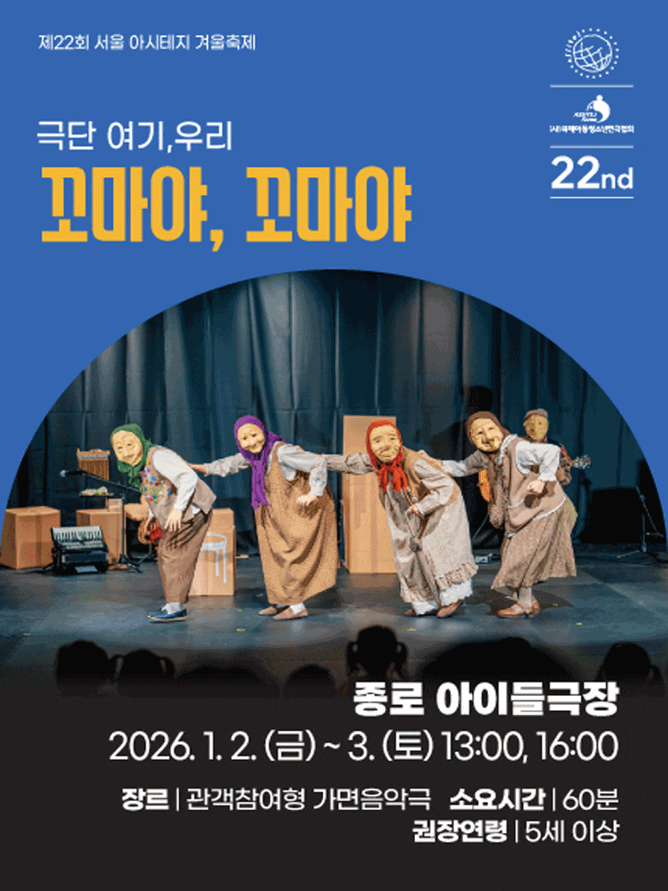 [연극]제22회 서울 아시테지 겨울축제, 꼬마야, 꼬마야