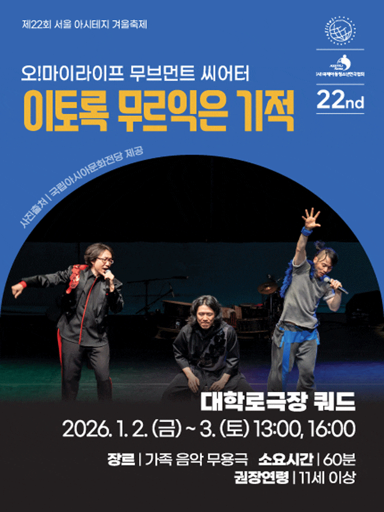 [무용]제22회 서울 아시테지 겨울축제, 이토록 무르익은 기적