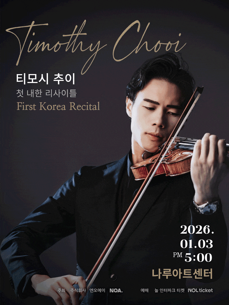 티모시 추이 첫 단독 바이올린 리사이틀