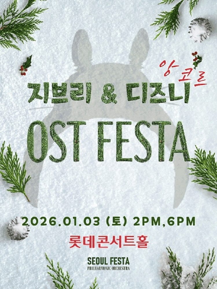 지브리&디즈니 영화음악 FESTA (26.01.03)