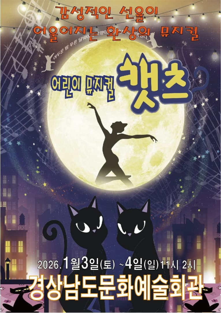 [진주] 어린이 뮤지컬 캣