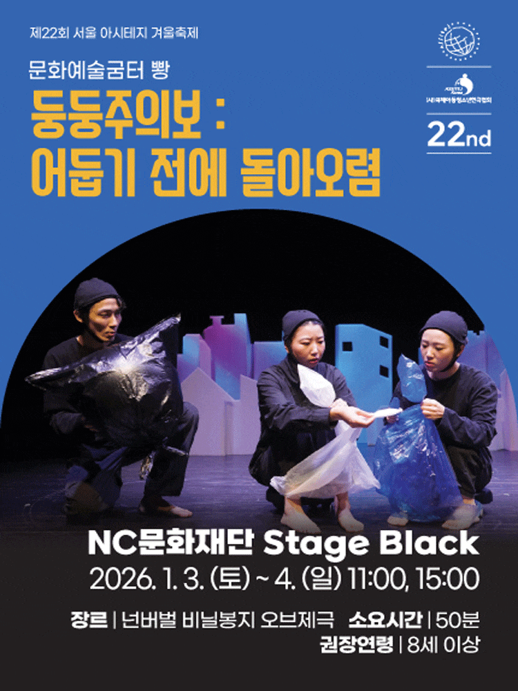 제22회 서울 아시테지 겨울축제, 둥둥주의보: 어둡기 전에 돌아오렴