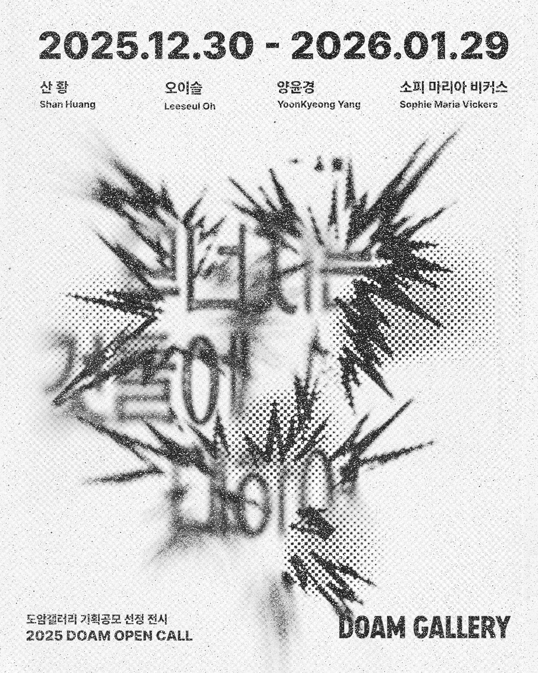 2025 DOAM OPEN CALL 선정 전시 《무너지는 것들에 대하여 When Things Collapse》