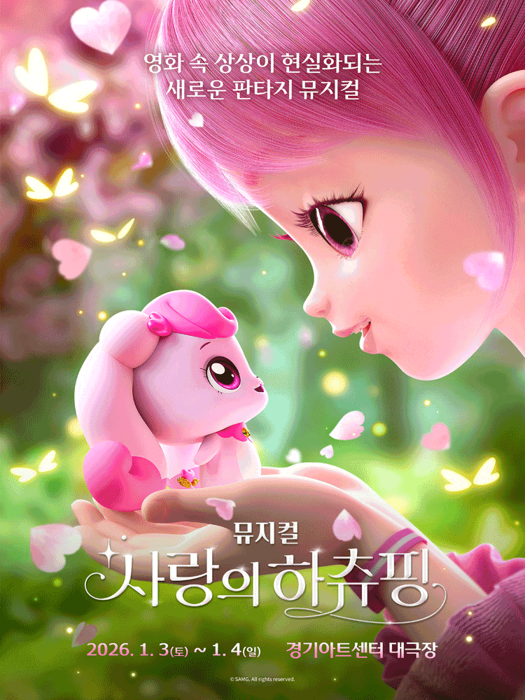 [수원] 사랑의 하츄핑 (앵콜)