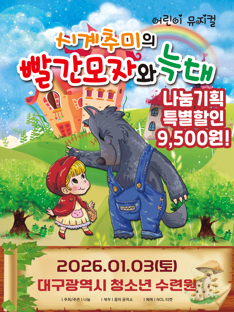 [대구] 시계추미의 빨간모자와 늑대