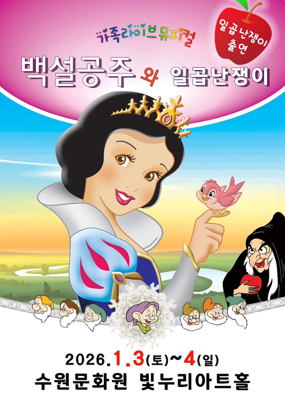 [수원] 백설공주와 일곱난쟁이